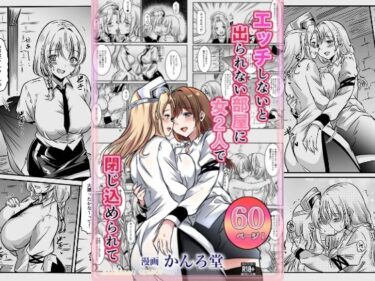 d_669966エッチしないと出られない部屋に女2人で閉じ込められてフルダウンロード