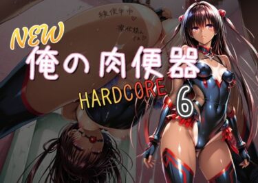 d_670885NEW俺の肉便器  HARDCORE6フルダウンロード