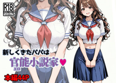 d_671304新しくきたパパは官能小説家フルダウンロード