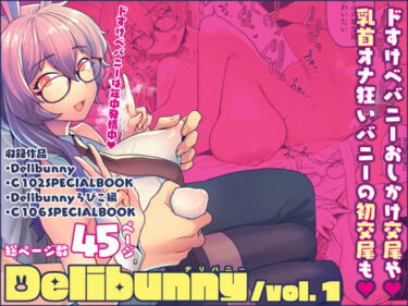 d_671467Delibunny vol.1フルダウンロード