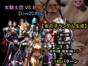 d_671479【ランダム生成】女騎士団 VS 絶倫チ〇ポ男フルダウンロード