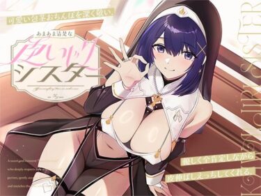 d_671850可愛い包茎おちんぽを深く敬い、優しく全肯定しながら皮伸ばしえっちしてくれる、あまあま清楚な‘皮いじりシスター’【バイノーラル】フルダウンロード