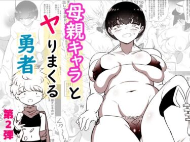 d_672761母親キャラとヤりまくる勇者、娼婦街へ行くフルダウンロード