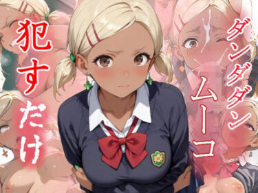 d_672975ムーコ  ●すだけフルダウンロード