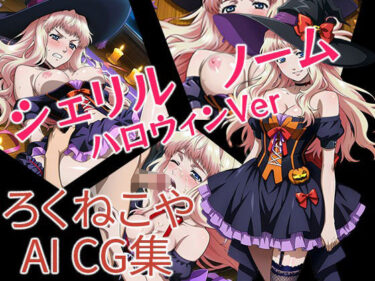 d_673100シェリル・ノーム  ハロウィンVerフルダウンロード