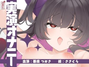 d_673203【実演オナニー】サクッとシコれるお手軽オナニー音声【悪魔つかさ】フルダウンロード