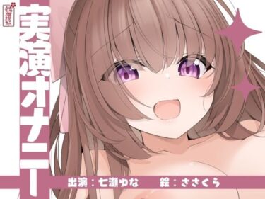 d_673233【実演オナニー】サクッとシコれるお手軽オナニー音声【七瀬ゆな】フルダウンロード