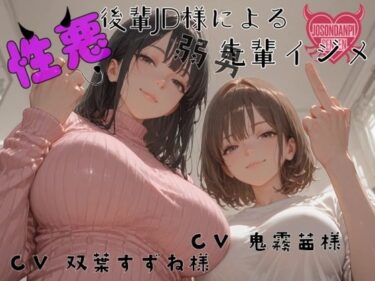 d_673782性悪後輩JD様の弱男先輩イジメフルダウンロード