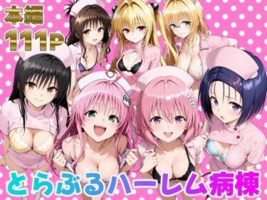 d_673942とらぶるハーレム病棟フルダウンロード
