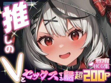 d_674001推しのVとセックスする話【沙〇叉クロヱ】フルダウンロード