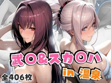 d_674019武○＆スカ○ハin温泉フルダウンロード