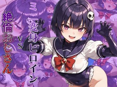 d_674129ミニ変身ヒロインVS絶倫おじさんフルダウンロード