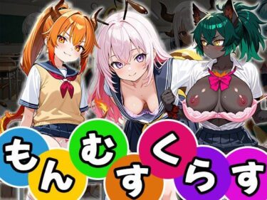 d_674324もんむすくらす（CG100枚）フルダウンロード