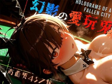 d_674446幻影の愛玩兎 -Holograms of a Fallen City-フルダウンロード
