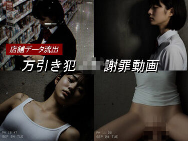 d_674488万引き女子校生のお仕置き謝罪動画 17フルダウンロード