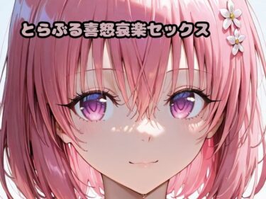 d_674614とらぶる喜怒哀楽セックスフルダウンロード