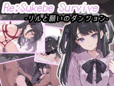 d_674782Re:SUKEBE SURVIVE -リルと願いのダンジョン-フルダウンロード