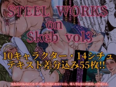 d_675103STEEL WORKS on Skeb vol3フルダウンロード