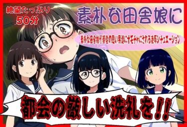 d_675311素朴な田舎娘に都会の厳しい洗礼をフルダウンロード