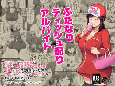 d_675473ふたなりティッシュ配りアルバイトフルダウンロード