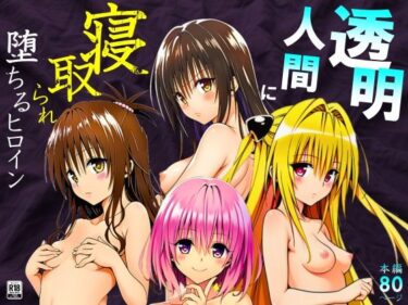d_675658透明人間に寝取られたヒロインたち【ToL◯VEる編】フルダウンロード