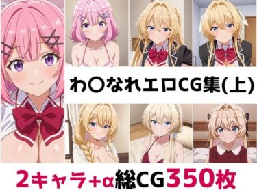 d_675914わ〇なれ総集編エロCG集（上）フルダウンロード