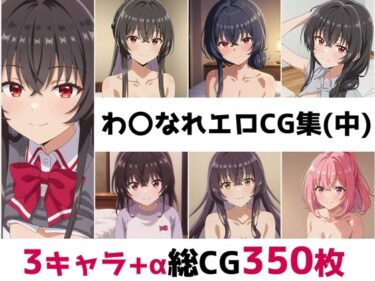 d_675918わ〇なれ総集編エロCG集（中）フルダウンロード