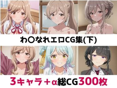 d_675920わ〇なれ総集編エロCG集（下）フルダウンロード