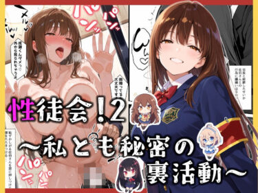 d_675948性徒会 2  〜私とも秘密の裏活動〜フルダウンロード