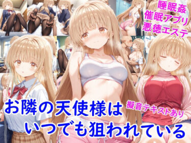 d_676152お隣の天使様はいつでも狙われているフルダウンロード