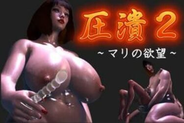 d_676469圧潰2フルダウンロード