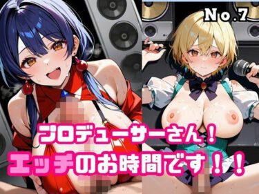 d_676511プロデューサーさん！エッチのお時間です！！No.7フルダウンロード