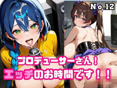 d_676526プロデューサーさん！エッチのお時間です！！No.12フルダウンロード