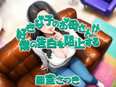 d_676912好きな子のお母さんが僕の告白を阻止するフルダウンロード
