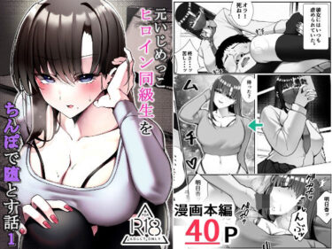d_677010元いじめっこヒロイン同級生をちんぽで堕とす話フルダウンロード