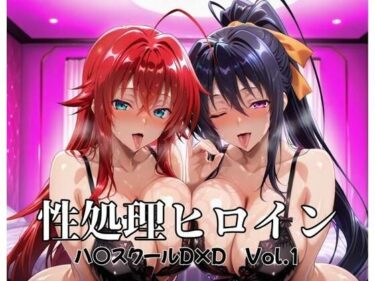d_677052性処理ヒロイン  ハイスクールD×D  Vol.1フルダウンロード