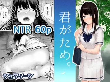 d_677424【ボイコミ】君がため。フルダウンロード