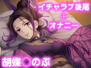 d_677426彼氏のあなたといちゃラブ後尾 胡蝶し◯ぶフルダウンロード