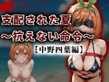 d_677503支配された夏 〜抗えない命令〜【中野四葉編】フルダウンロード