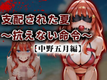 d_677508支配された夏 〜抗えない命令〜【中野五月編】フルダウンロード