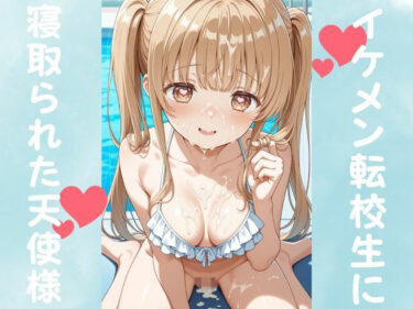 d_677511イケメン転校生に寝取られた天使様フルダウンロード