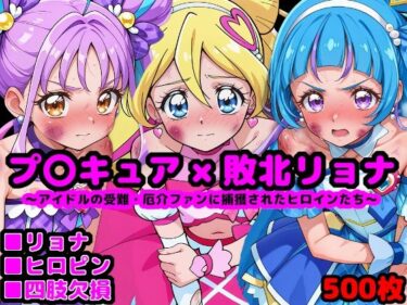 d_677781キ●とアイドルプ●キュア完全敗北リョナ 〜アイドルの受難・厄介ファンに捕獲されたヒロインたち〜フルダウンロード