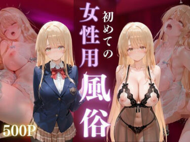 d_677936初めての女性用風俗 vol.16フルダウンロード