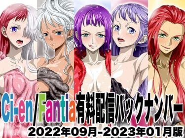 d_677991Ci-en/Fantia配信バックナンバー2022年09月-2023年01月版フルダウンロード