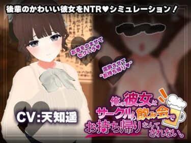 d_678146【飲み会NTRシミュレーター】俺の彼女はサークルの飲み会でお持ち帰りなんてされない。【CV:天知遥】フルダウンロード