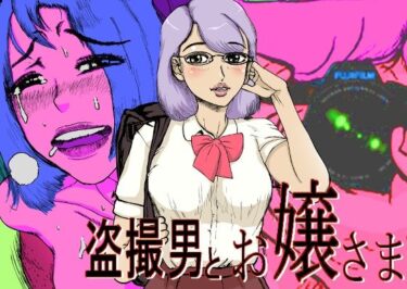 d_678170盗撮男と お嬢さま＋イラストCG集フルダウンロード