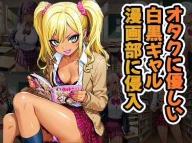 d_678328オタクに優しいギャル漫画部に侵入（CG100枚）フルダウンロード