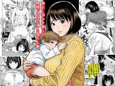 d_678382義父に弱みを握られ無限ドスケベした堕ち人妻。フルダウンロード