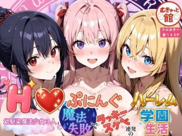 d_678394Hぷにんぐ  幼馴染魔法少女3人と魔法失敗でラッキースケベ連発のハーレム学園生活フルダウンロード