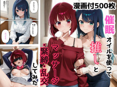 d_678718催●オイルを使って推しとマッサージ・緊縛・乱交するしてみたフルダウンロード